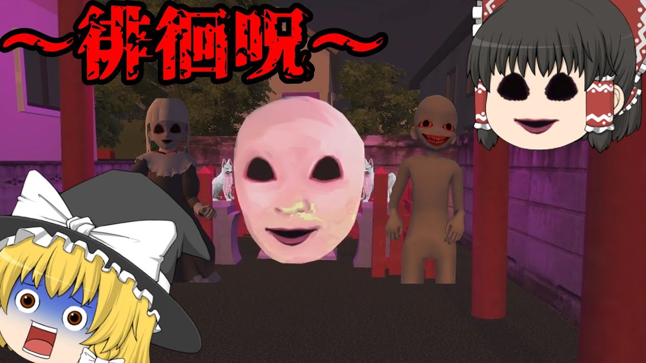 【ゆっくり実況】セーラー服の化け物と顔面が襲ってくるゲームが以外にも怖すぎた...【ホラーゲーム】【徘徊呪】