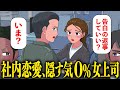 社内恋愛を隠す気ゼロな女上司彼女【アニメ】【コント】