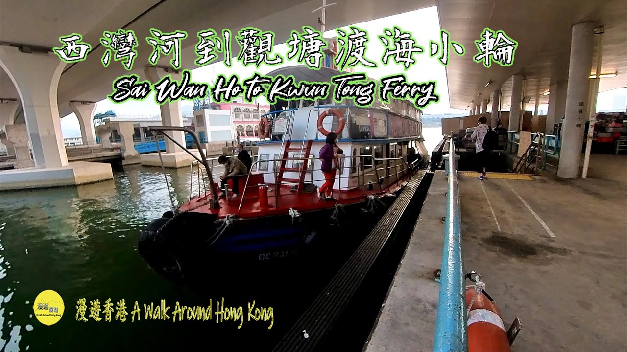 西灣河到觀塘渡海小輪,懷舊小輪,Sai Wan Ho to Kwun Tong Ferry, nostalgia ferry