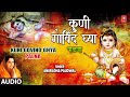 कुणी गोविंद घ्या - पाळणा | Kuni Govind Ghya -Paalna (Audio) | Anuradha Paudwal | Shri Krishna Bhajan