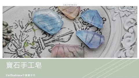 ［牛寶寶手作］*寶石手工皂*自己的寶石自己做•用美美的寶石洗手•抗疫期間多洗手 - 天天要聞