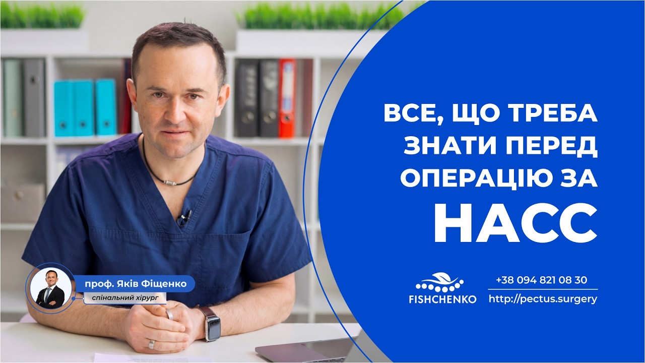 Все, що треба знати перед операцією за Насс