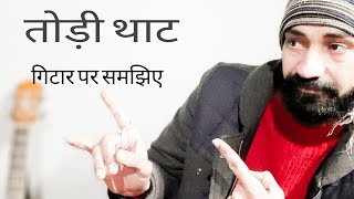 || तोड़ी थाट | गिटार पर समझिए | thaat Todi knowledge of guitar |
