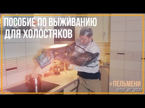 Пособие по выживанию для холостяков (#пельмени)