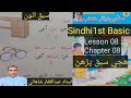 #Lesson no 8 سنڌي ٻاراڻو ڪتاب مان سبق #book1 lesson 8|سبق آٹھویں|#viralshots |chapter 8|