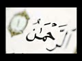سورة الرحمن بصوت محمد محمود الطبلاوي