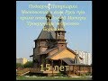 Фильм, посвященный 15-летнему юбилею храма иконы Божей Матери "Троеручица"