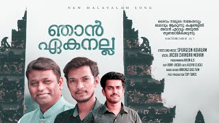 Video thumbnail of "Njan Ekanalla  |  New Malayalam Song | Jacob Chandra Mohan |  Spurgeon Kovalam | Top Tunes ©"