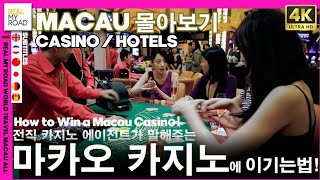 [EN]마카오 몰아보기 마카오카지노에 이기는 법! How to win a Macau casino! 마카오여행 VVIP카지노 마카오 공짜활용팁. 리마로의 세계여행 스페셜에디션