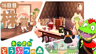 【16日目】株買うぜ！！株ぅ！！！！【川鰐グラムのあつまれどうぶつの森】（あつ森）