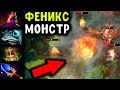 МАГИЧЕСКИЙ МОНСТР - ФЕНИКС! ОЧЕНЬ МНОГО УРОНА PHOENIX DOTA 2