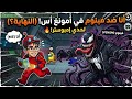 Among us  فينوم و ستاتش فيديو أسطوري 🔥🔥