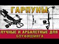 Гарпуны для боуфишинга