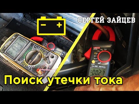 Быстро Разряжается Аккумулятор? Утечка Тока в Автомобиле - Как Проверить и Найти Причины!