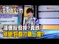 《漲價股假摔?真跌? 別急!好戲才剛上場?》【錢線百分百】20260708-5│非凡財經新聞│