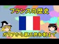 【ゆっくり歴史解説】フランスの歴史 ～ガリアから第五共和制まで～