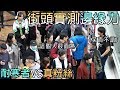 【挑戰】一小時街頭邊緣力實測! 耐寒者VS真粉絲 誰比較多?