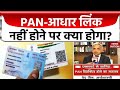 Aadhaar PAN Link New Rule 2025 | SMS से आधार-पैन लिंक कैसे करें | Latest News Update