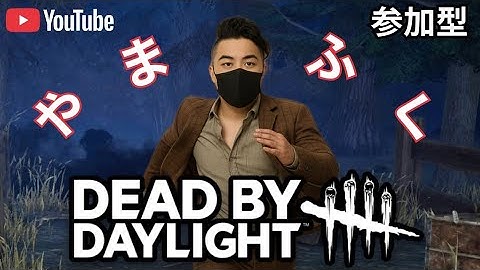 #DBD#520#参加型 華金リハビリ通常マッチーー！🍺🎶🍺🎶🍺