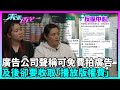 東張西望｜廣告製作公司事前聲稱可免費拍攝宣傳片，及後卻要收取「播放版權費」？！｜TVBUSA｜民生