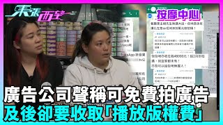 東張西望廣告製作公司事前聲稱可免費拍攝宣傳片及後卻要收取「播放版權費」TVBUSA民生