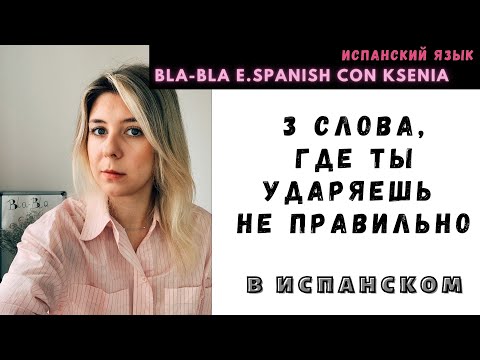 3 важных испанских слова, где ты ошибаешься в ударении!
