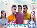  bachelorbangla  short film2021natokkashphul tv anik munnamethilaamranshohelshila