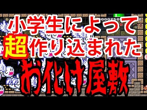 SMM#53【視聴者さんのコース】小学生によって作りこまれたお化け屋敷