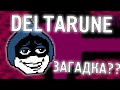 ЛАНСЕРДІҢ ЗАГАДКАЛАРЫ  | ҚАЗАҚША DELTARUNE | #3