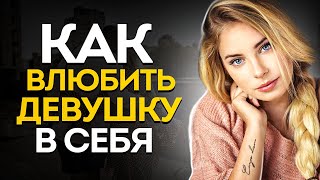 Как ВЛЮБИТЬ ДЕВУШКУ В Себя? Техники