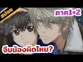 สปอยอนิเมะวาย | SUPER LOVER ❤️❤️❤️รวม 2 ภาค (จบใน 1 ชม.)