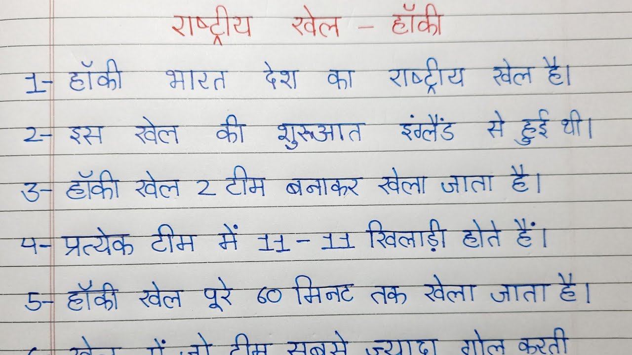 essay on national game hockey in hindi