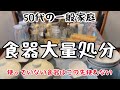 【捨て活】また！夫が皿を買った｡｡｡それを見た妻は食器大量処分に踏み切ったのである😏