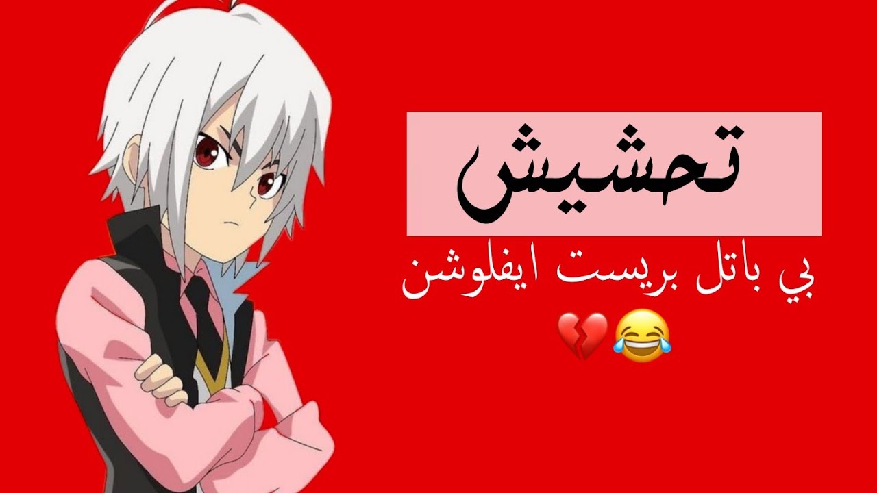 تحشيش ||بي باتل بريست || ادخل ولن تندم😂🔫👍🏻