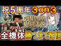 ガンダムバーサス5周年記念!!EVO世界大会優勝者村もん×伝説のオコリザル×たくぼんで全機体全部使って勝つまで終わらない3on3耐久配信!!【視聴者参加歓迎】【GUNDUM VERSUS】【GVS】