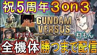 ガンダムバーサス5周年記念!!EVO世界大会優勝者村もん×伝説のオコリザル×たくぼんで全機体全部使って勝つまで終わらない3on3耐久配信!!【視聴者参加歓迎】【GUNDUM VERSUS】【GVS】 screenshot 4