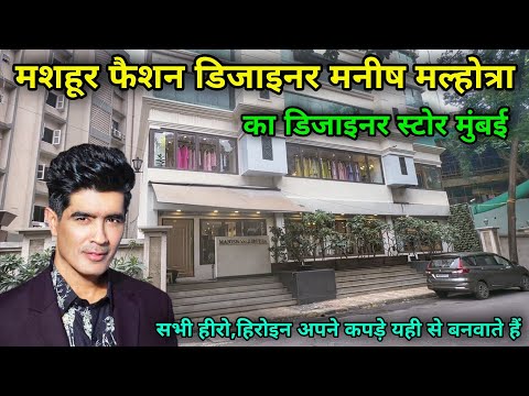 मनीष मल्होत्रा का डिजाइनर स्टोर मुंबई | manish malhotra store in mumbai |manish malhotra store tour|