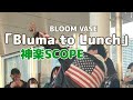「Bluma to Lunch」BLOOM VASE cover 神楽SCOPE