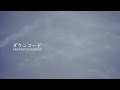 ダウンコードMusicVideo 「1コーラスVer.」