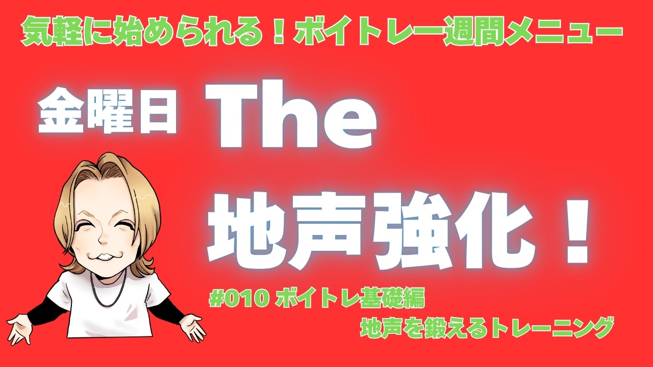 The・地声鍛えよう|一週間のボイトレメニュー金曜日【大阪梅田ボイトレ クリアボイス】