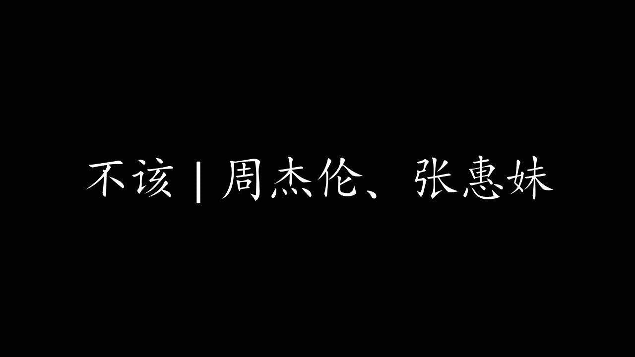 不该 | 周杰伦、张惠妹 - YouTube