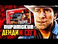 ПИРАТСКИЕ ДЕНДИ и СЕГА С АВИТО  - RDR 2 ?!