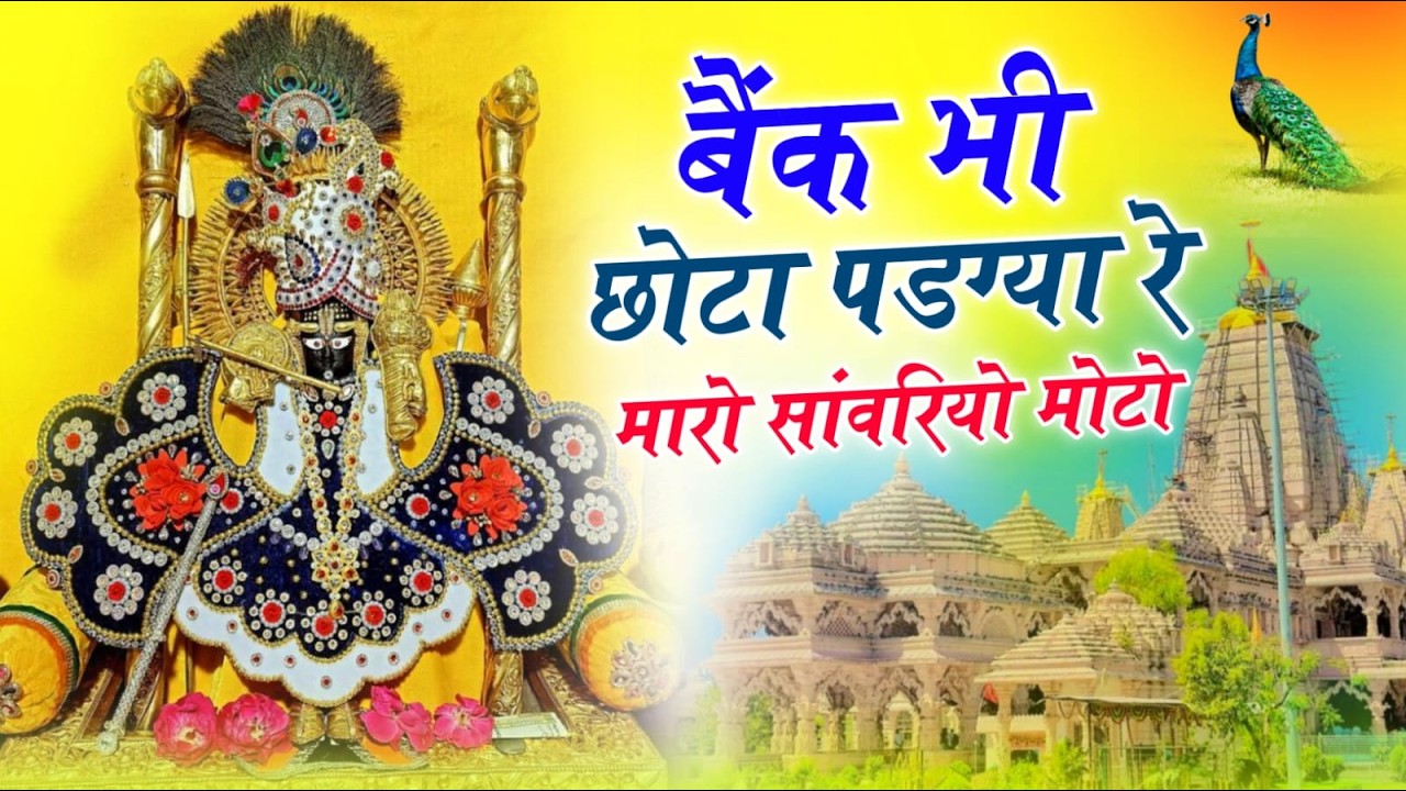 #nonstop #bhajan || बैंक भी छोटो पड़ग्या रे म्हारो सांवरियो मोटो || Sanwriya Seth New Song 2025