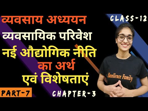 नई औद्योगिक नीति का अर्थ एवं विशेषताएं  | व्यवसाय अध्ययन (BST) | Class 12| Part-7