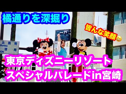 【7万人が訪れた！宮崎市制100周年スマイルジャンボリー②】市民パレードと東京ディズニーリゾートパレードのスタート地点を撮影🤗橘通りからゴール後の様子までお届け/ディズニーパレードは1分40秒から😃