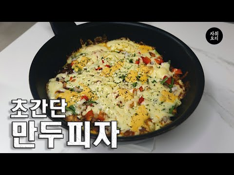 만두피자