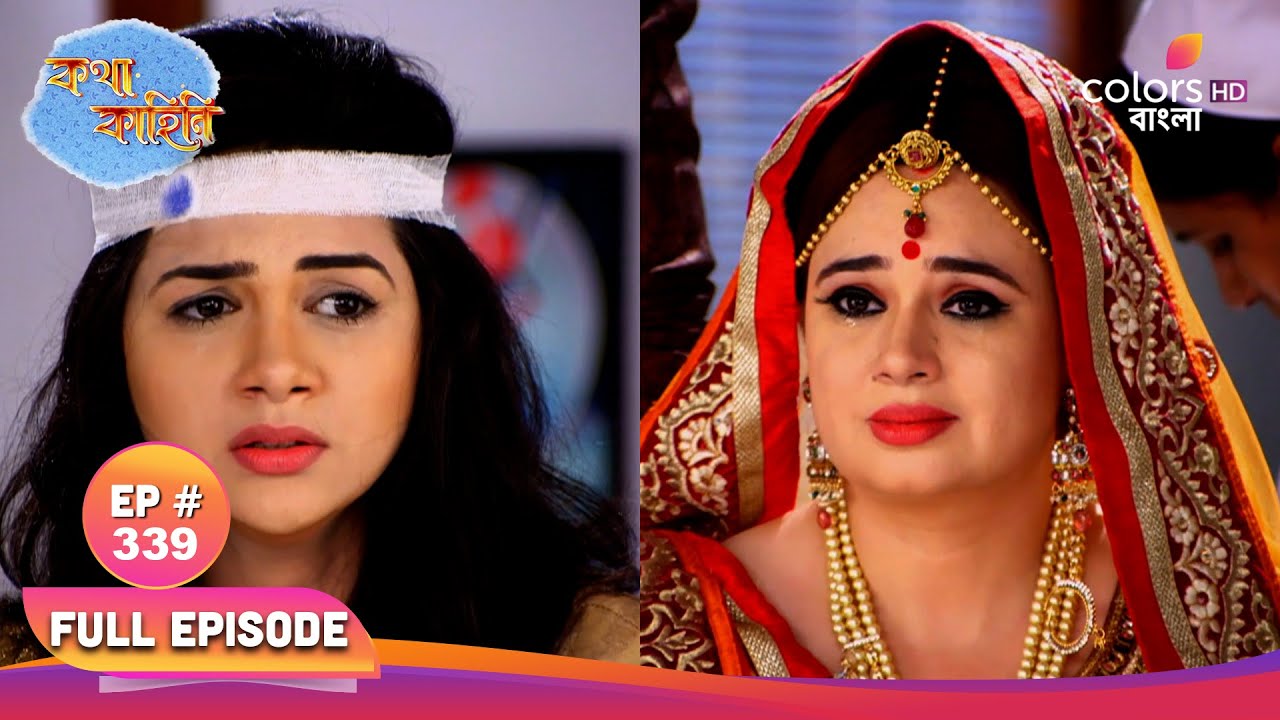 Katha Kahini | কথা কাহিনি | Full Ep 339 | Katha trying to escape | কথা পালানোর চেষ্টা করে