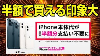 楽天モバイル　半額で購入出来ると勘違いしやすい！ iPhone アップデートプログラム