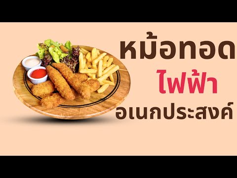 แนะนำหม้อทอดไฟฟ้า 8 รุ่น ขายดี ทอดเฟรนฟาย ไก่ทอด ของทอด