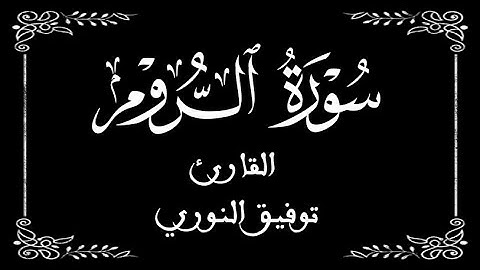 30 | سورة الروم كاملة | القارئ توفيق النوري | برواية ورش عن نافع | بخلفية سوداء black screen